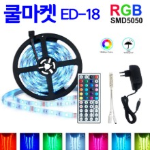 [쿨마켓] ED-18 가격이 저렴해서 실속있는 RGB SMD 5050 LED 엘이디 스트립 바 틱톡 줄조명 풀세트 (미터 당 LED숫자 18개)