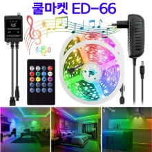 [쿨마켓] ED-66 SMD 5050 음악에 맞춰 불빛이 춤추는 댄싱 RGB LED 엘이디 스트립 바 줄조명 풀세트 (뮤직컨트롤러 + 리모컨 포함)