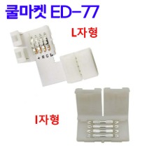 [쿨마켓] ED-77 SMD 5050 LED RGB 스트립용 연결 커넥터 (L자형, I자형)