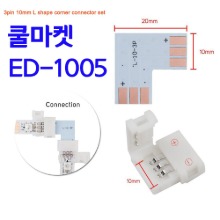 [쿨마켓] ED-1005 LED스트립 연결용 3핀 커넥터 (ED-1004 제품에 호환)