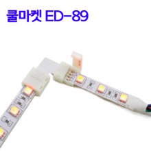 [쿨마켓] ED-89 RGBWW LED 스트립용 5핀 12mm L자형 연결 커넥터