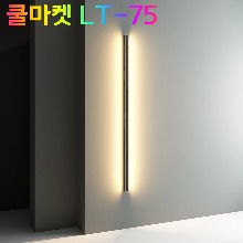 [쿨마켓] LT-75 LED 벽등 천장등 라이트 스트립 바 카페 식당 벽 장식 인테리어 조명